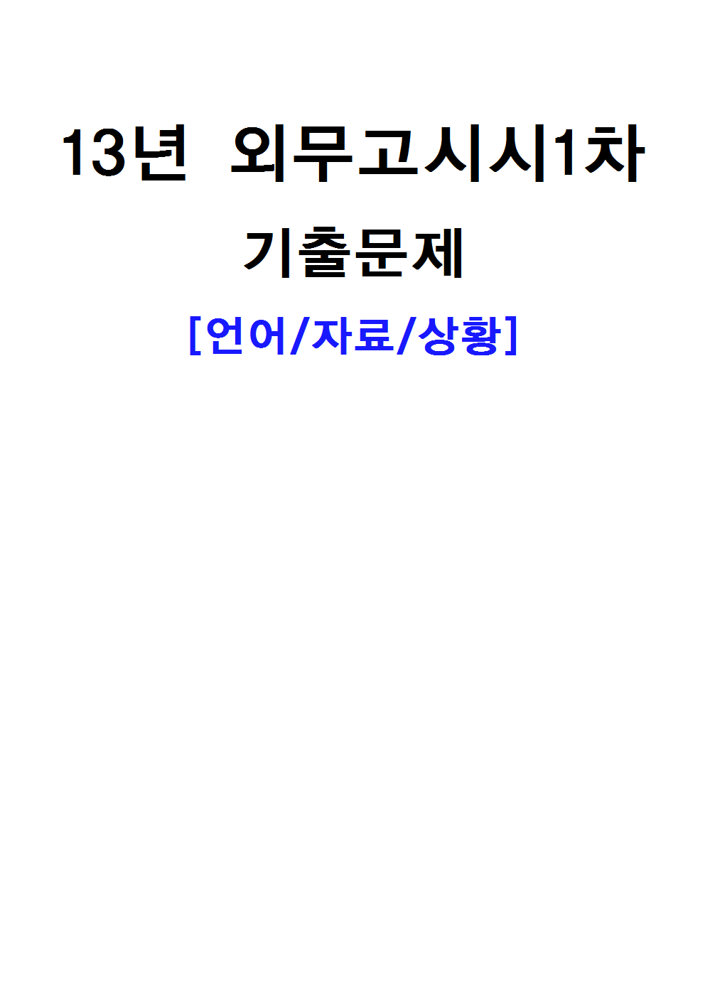 13�� �ܹ����� 1�� ���⹮�� [A4���]