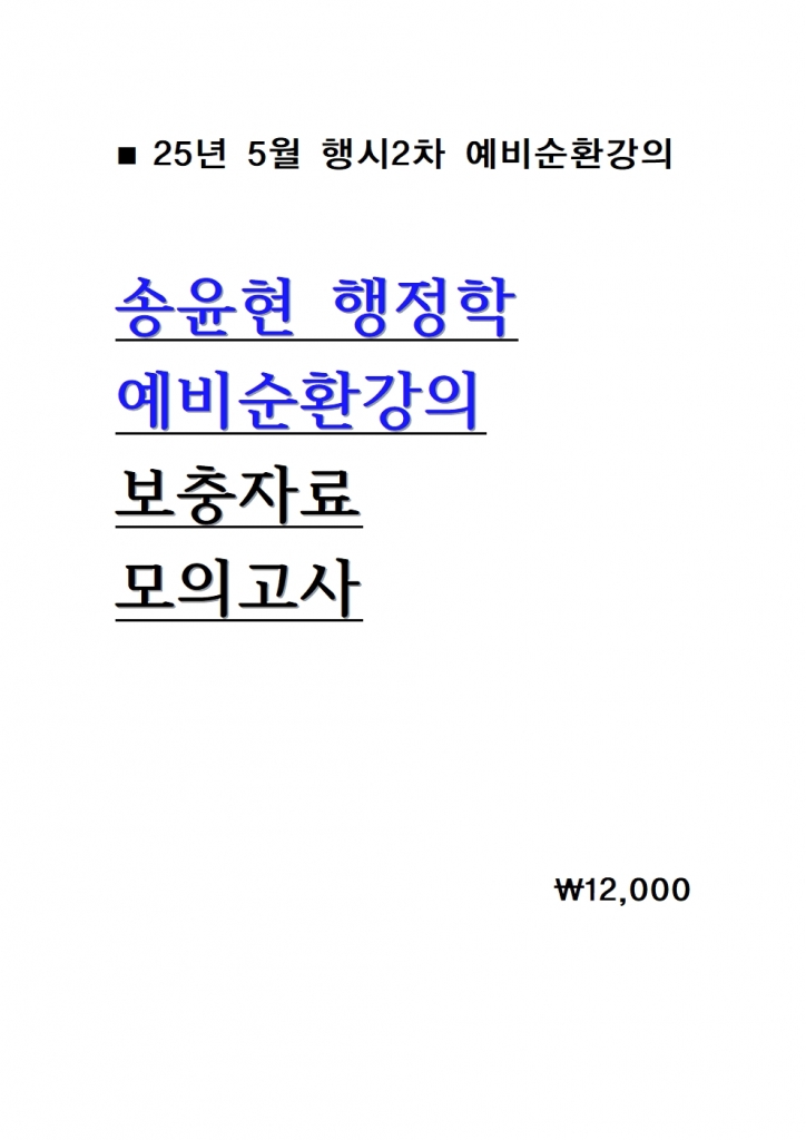 2025 ¼ÛÀ±Çö ÇàÁ¤ÇÐ ¿¹ºñ¼øÈ¯°ÀÇ º¸ÃæÀÚ·á ¹× ¸ðÀǰí»ç = 25³â 5¿ù°ÀÇ