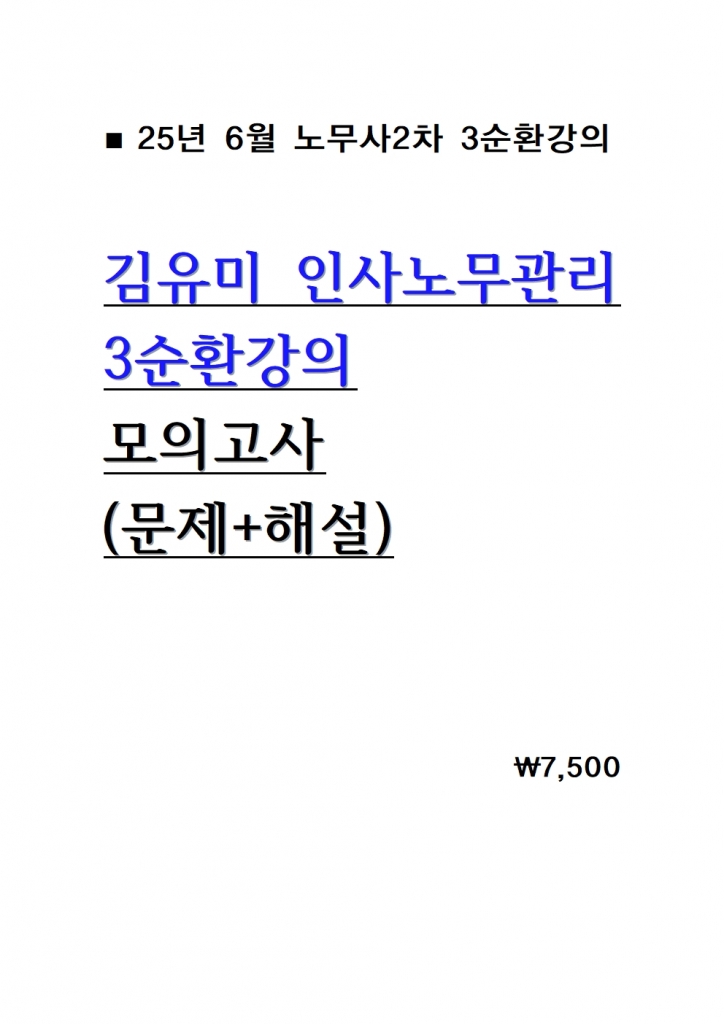 2025 ������ �λ�빫���� 3��ȯ���� ���ǰ��� = ����+�ؼ� [��ö���� �ɼǼ���]