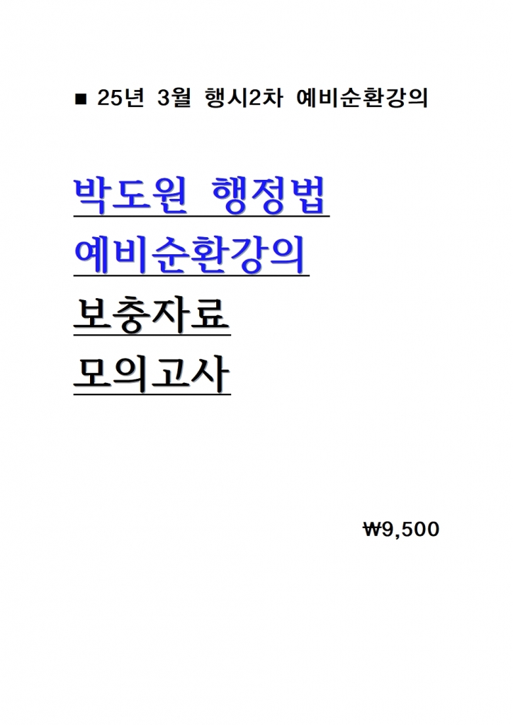 2025 ¹Úµµ¿ø ÇàÁ¤¹ý ¿¹ºñ¼øÈ¯°ÀÇ º¸ÃæÀÚ·á ¹× ¸ðÀǰí»ç =25³â 3¿ù°ÀÇ