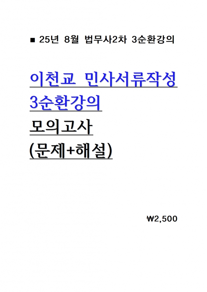 [������ 2��] 2025 ��õ�� �λ缭���ۼ� 3��ȯ���� ���ǰ��� = ����+�ؼ�