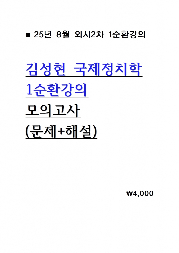 2025 �輺�� ������ġ�� 1��ȯ���� ���ǰ��� 1ȸ-8ȸ = 25�� 8������