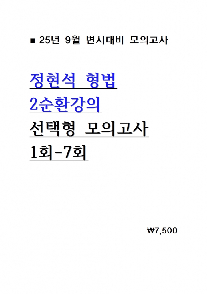 [��ȣ�� ����] 2025 ������ ����  2��ȯ���� ������ ������ ���ǰ��� 1ȸ-7ȸ = [A4����]