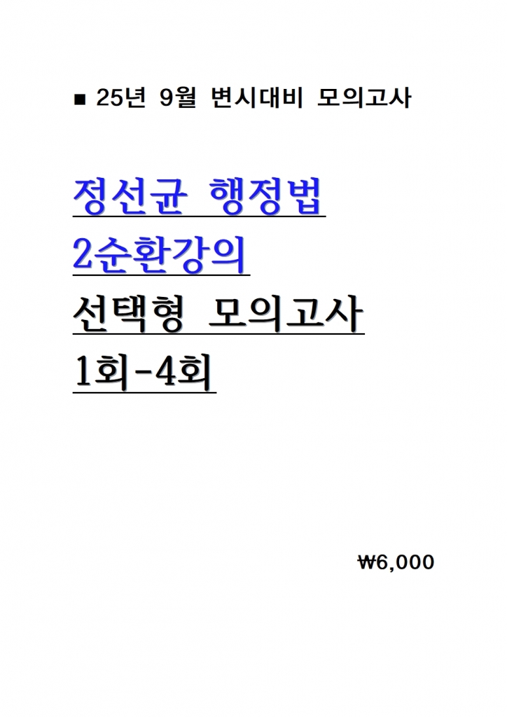 [��ȣ�� ����] 2025 ������ ������ 2��ȯ���� ������ ������ ���ǰ��� 1ȸ-4ȸ = [A4����]