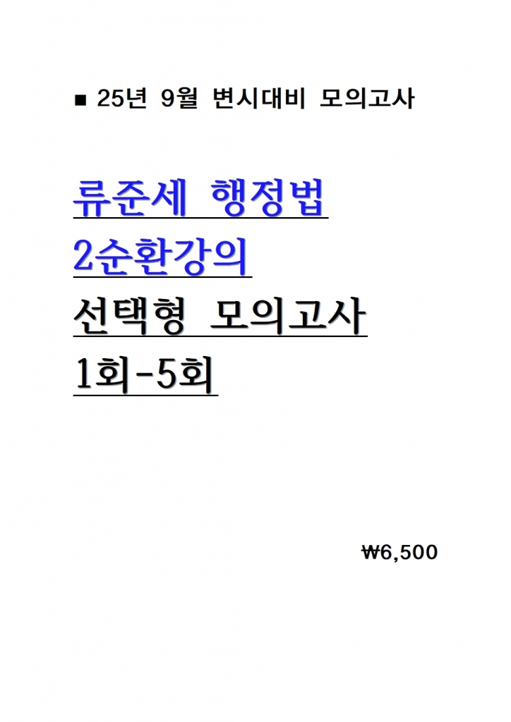 [��ȣ�� ����] 2025 ���ؼ� ������  2��ȯ���� ������ ������ ���ǰ��� 1ȸ-5ȸ = [A4����]