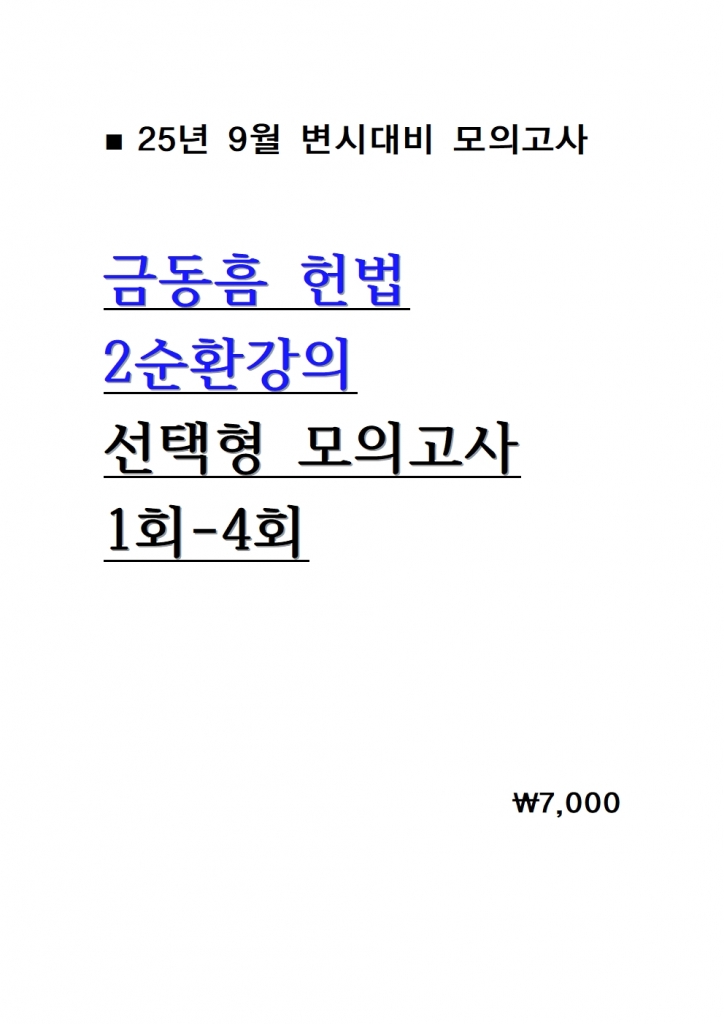 [��ȣ�� ����] 2025 �ݵ��� ���  2��ȯ���� ������ ���ǰ��� 1ȸ-4ȸ = [A4����]