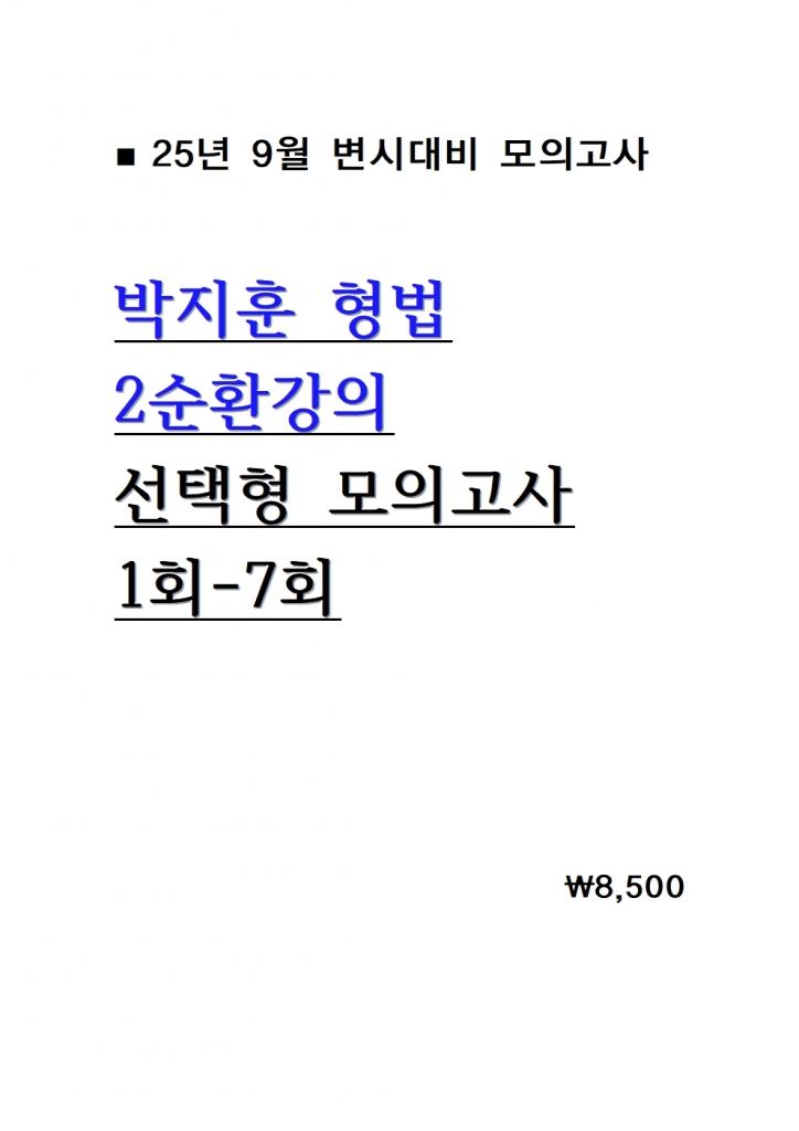 [��ȣ�� ����] 2025 ������ ���� 2��ȯ���� ������ ���ǰ��� 1ȸ-7ȸ = [A4����]