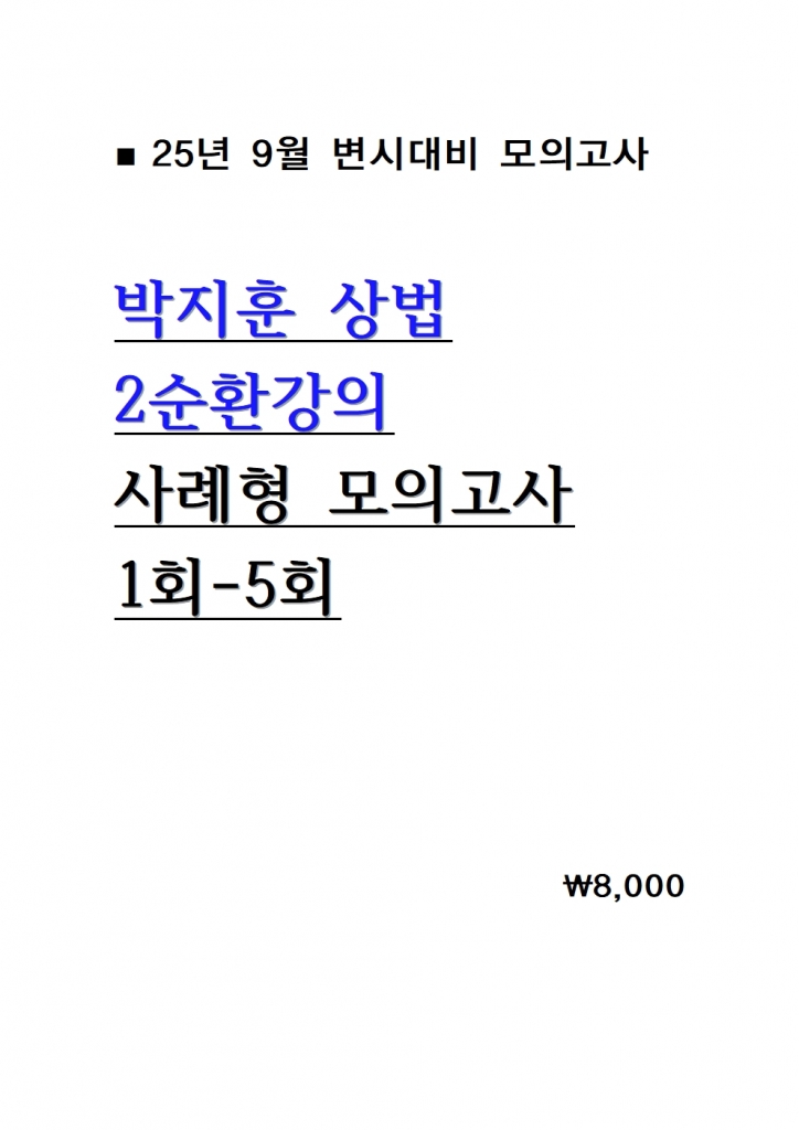 [��ȣ�� ����] 2025 ������ ��� 2��ȯ���� ����� ���ǰ��� 1ȸ-5ȸ = [A4����]