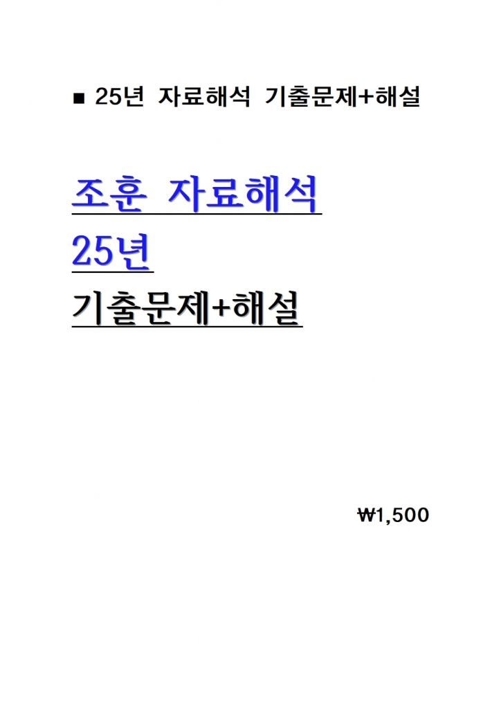 2025  ���� �ڷ��ؼ� ���⹮��+�ؼ� = A4���