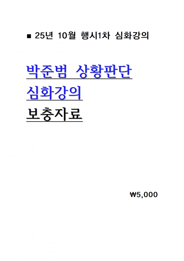 2025 ¹ÚÁعü »óȲÆÇ´Ü ½ÉȰÀÇ º¸ÃæÀÚ·á = 25³â 10¿ù°ÀÇ