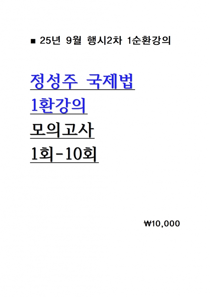 2025 Á¤¼ºÁÖ ±¹Á¦¹ý 1¼øÈ¯°ÀÇ ¸ðÀǰí»ç 1ȸ-10ȸ = 25³â 9¿ù°ÀÇ