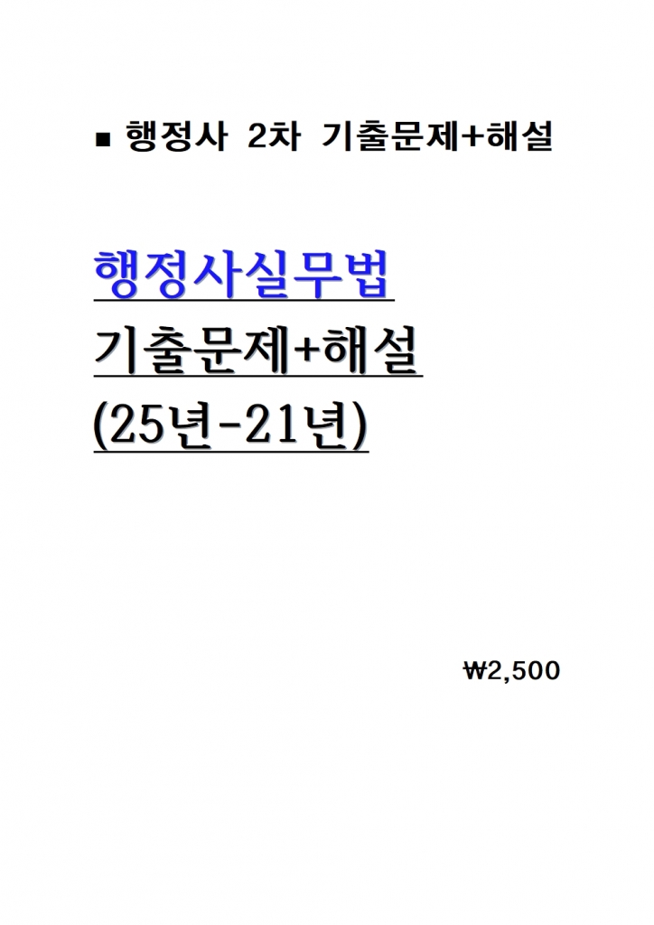 [������ 2��] ������ǹ��� ���⹮��+�ؼ� ������ = 25��-21�� [A4���]