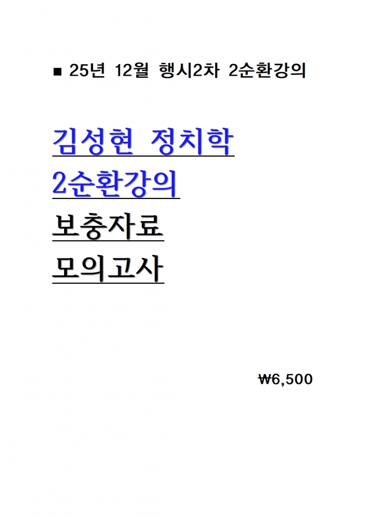 2025 �輺�� ��ġ�� 2��ȯ���� �����ڷ� �� ���ǰ��� = 25�� 12������