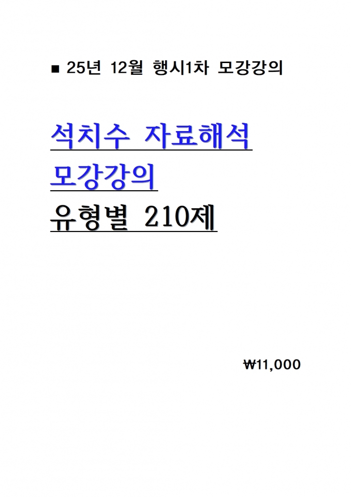 2026��� ��ġ�� �ڷ��ؼ� �𰭰��� �հ��ϴ� ������ 210��  = 25�� �������ǰ��� ���� [ ��ö���� �ɼǼ���]