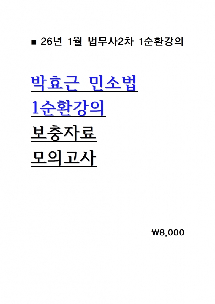 [������ 2��] 2026 ��ȿ�� �μҹ� 1��ȯ���� �����ڷ� �� ���ǰ��� = 26�� 1������