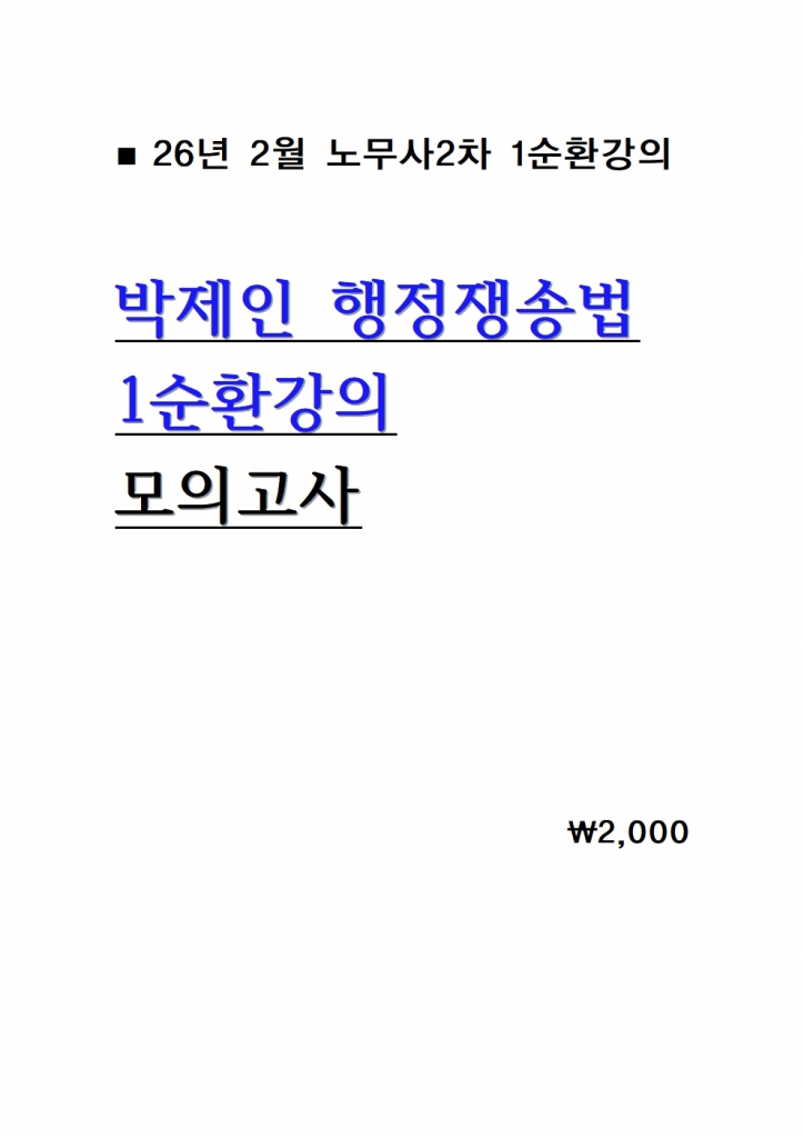 2026 ¹ÚÁ¦ÀÎ ÇàÁ¤Àï¼Û¹ý 1¼øÈ¯°ÀÇ ¸ðÀǰí»ç =26³â 2¿ù°ÀÇ