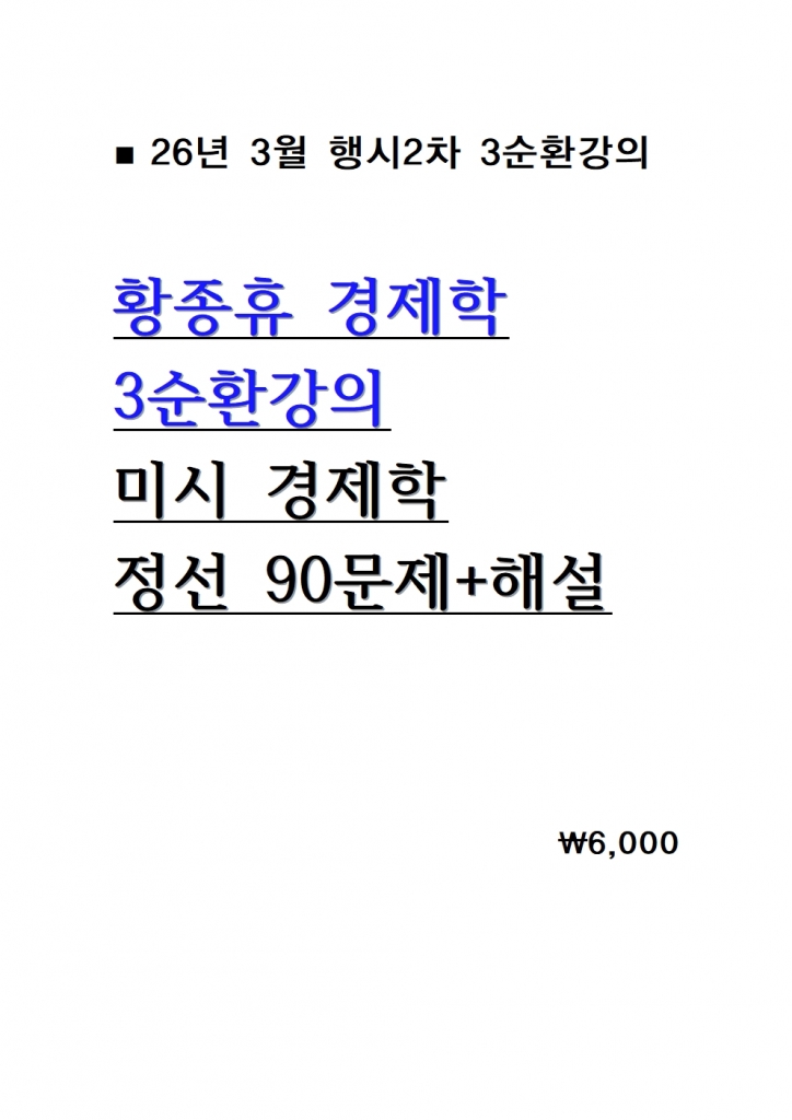 2026 ȲÁ¾ÈÞ °æÁ¦ÇÐ 3¼øÈ¯°ÀÇ ¹Ì½Ã°æÁ¦ÇÐ Á¤¼±90¹®Á¦+ÇØ¼³ = 26³â 3¿ù°ÀÇ