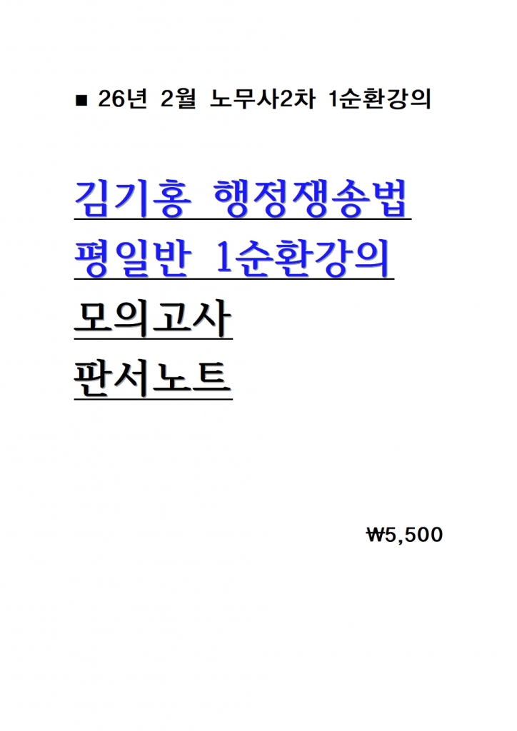 2026 ±è±âÈ« ÇàÁ¤Àï¼Û¹ý ÆòÀÏ¹Ý 1¼øÈ¯°ÀÇ ¸ðÀǰí»ç ÆÇ¼³ëÆ®= 26³â 2¿ù°ÀÇ