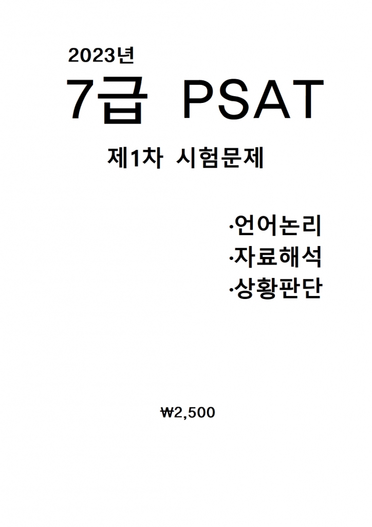 2023 7�� PSAT ���⹮�� [B4���] = ��ö���� �ɼǼ���