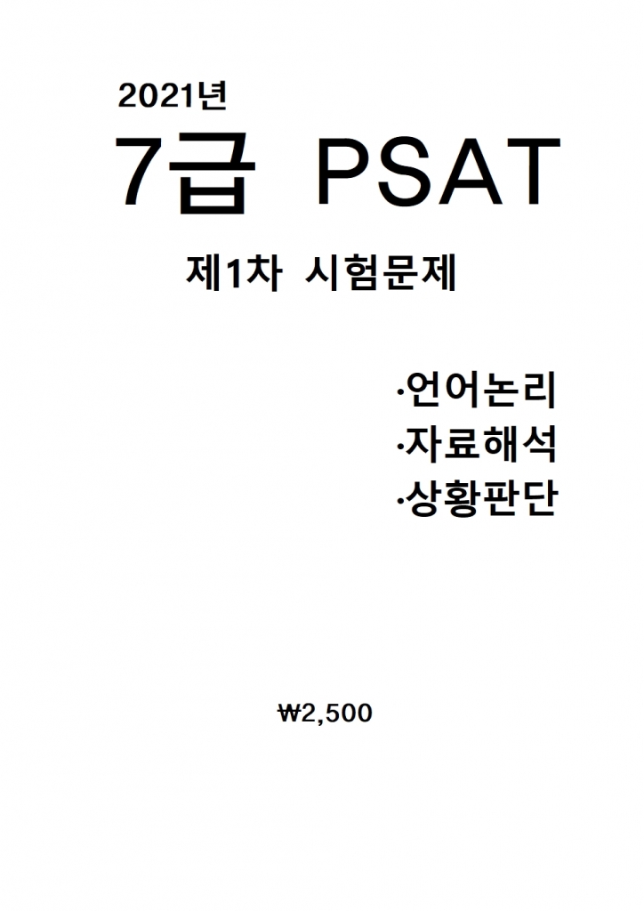 2021         7�� PSAT ���⹮��  [B4���]